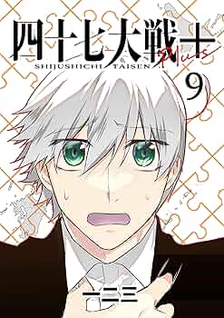 683★四十七大戦9-13巻★ Amazon.co.jp: 四十七大戦（13） (マガジンポケットコミックス